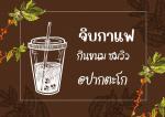 คาเฟ่&ของอร่อยปากตะโก